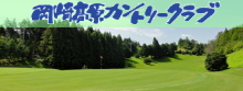 岡崎高原カントリークラブ　リンク