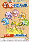 防犯生活ガイド　日常生活編