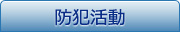 防犯活動