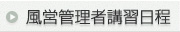 風営管理者講習日程