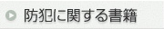 防犯に関する書籍