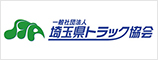 一般社団法人埼玉県トラック協会