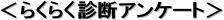 ���炭�炭�f�f�A���P�[�g��