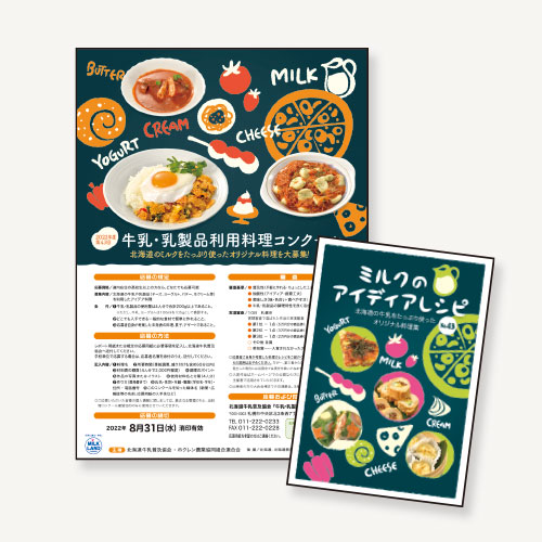 北海道牛乳普及協会様 料理コンクール印刷物