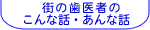 街の歯医者のこんな話・あんな話タブ