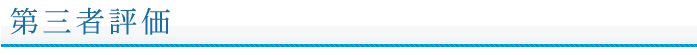 第三者評価