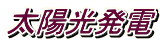 太陽光発電