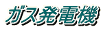 ガス発電機 