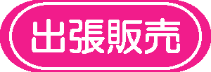 出張販売