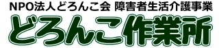 どろんこ作業所ロゴ