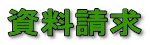 �G���傳��� �̖₢���킹