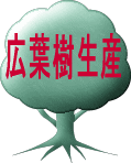 �_�ސ쌧�Y��q�Ŋe��L�t���c�؂𐶎Y
