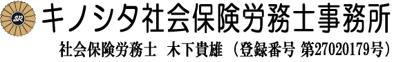 キノシタ社会保険労務士事務所