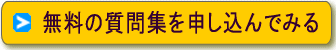 質問集を申し込む