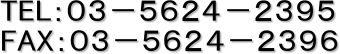 TEL:03−5624−2395
FAX:03−5624−2396