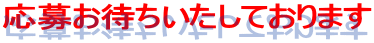 応募お待ちいたしております