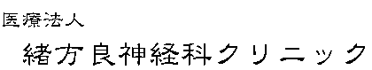 クリニックのロゴ画像です