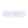 P&Z工法とは