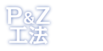 P&Z工法　トップページ