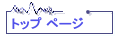 �g�b�v �y�[�W