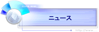 �j���[�X
