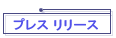 �v���X �����[�X