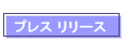 �v���X �����[�X