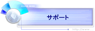 �T�|�[�g