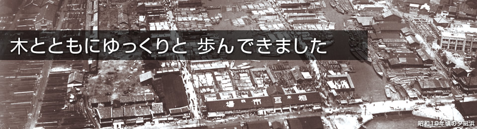 これからも木と生きていく。