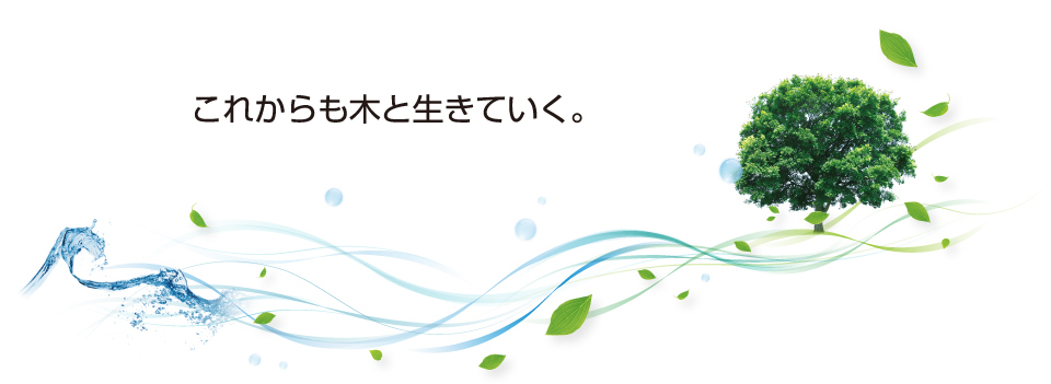 これからも木と生きていく。