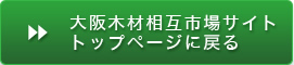 大阪木材相互市場サイトトップページに戻る