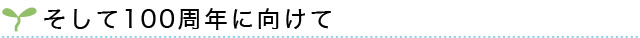 そして100周年に向けて