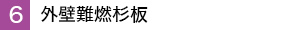 外壁難燃杉板