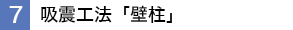 吸震工法「壁柱」