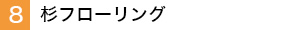 杉フローリング