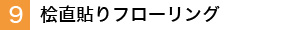 桧直張りフローリング