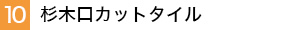 杉木口カットタイル