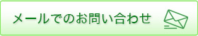 メールでのお問い合わせ