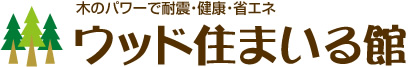 木のパワーで耐震・健康・省エネウッド住まいる館