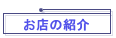 X̏Љ