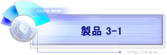製品 3-1