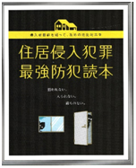 住宅侵入犯罪最強防犯読本