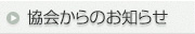 公益社団法人への移行について