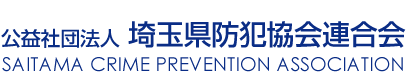 公益社団法人　埼玉県防犯協会連合会