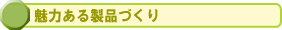 魅力ある製品づくり