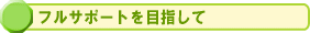 フルサポートを目指して