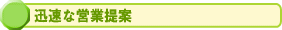 迅速な営業提案