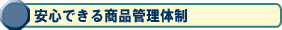 安心できる商品管理体制