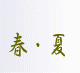 春夏版