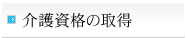 介護資格の取得